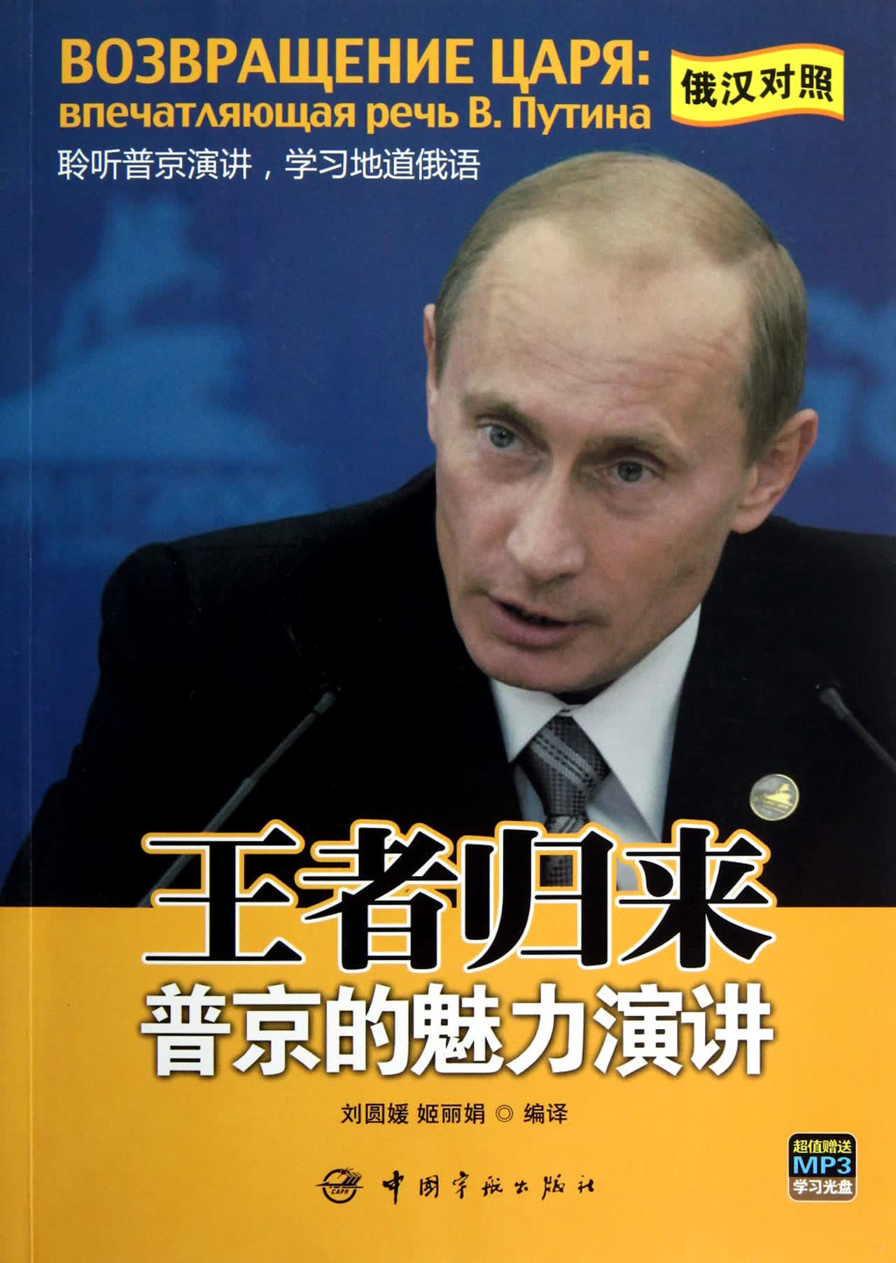 *归来(附光盘普京的魅力演讲俄汉对照)