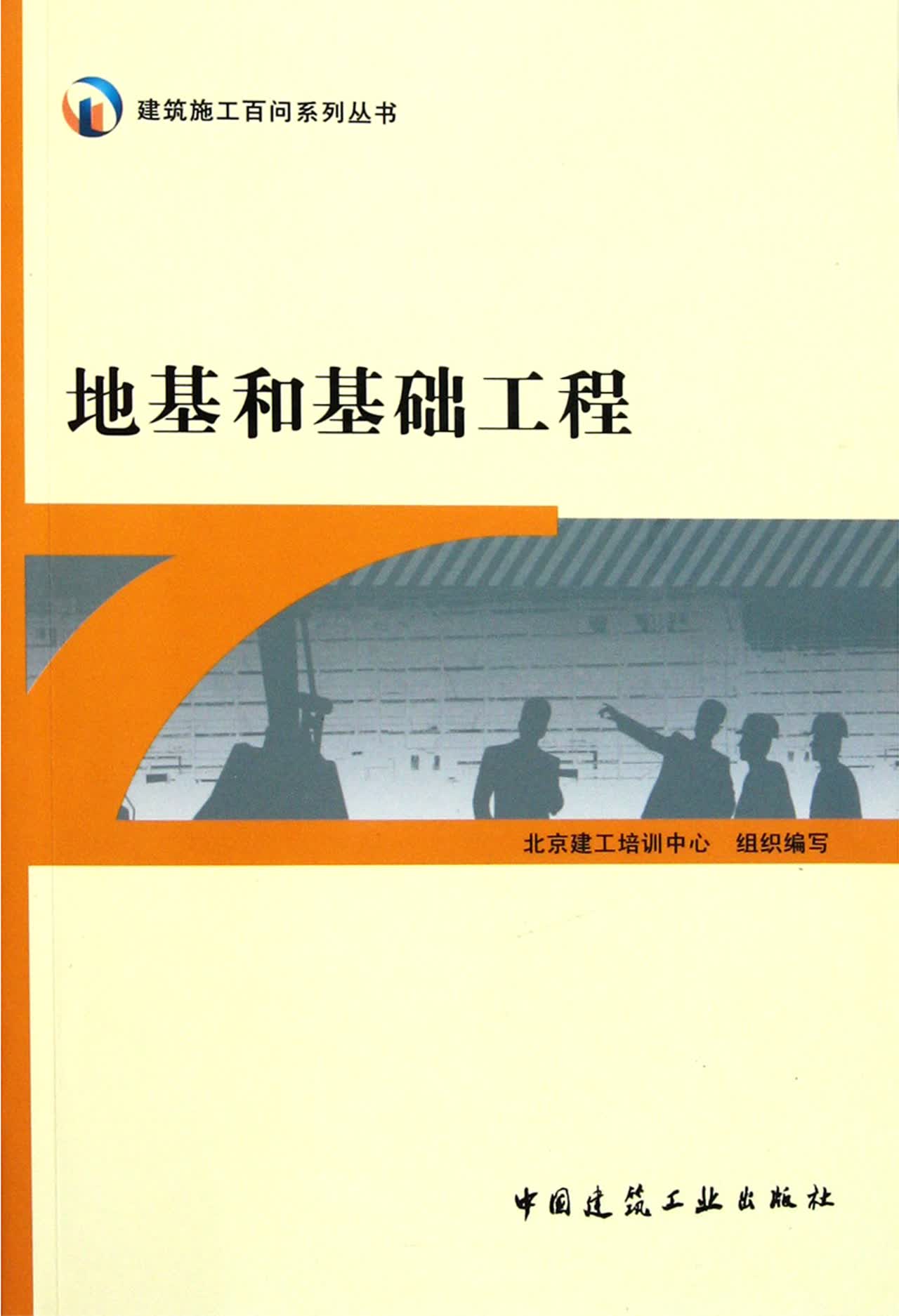 地基和基础工程/建筑施工百问系列丛书