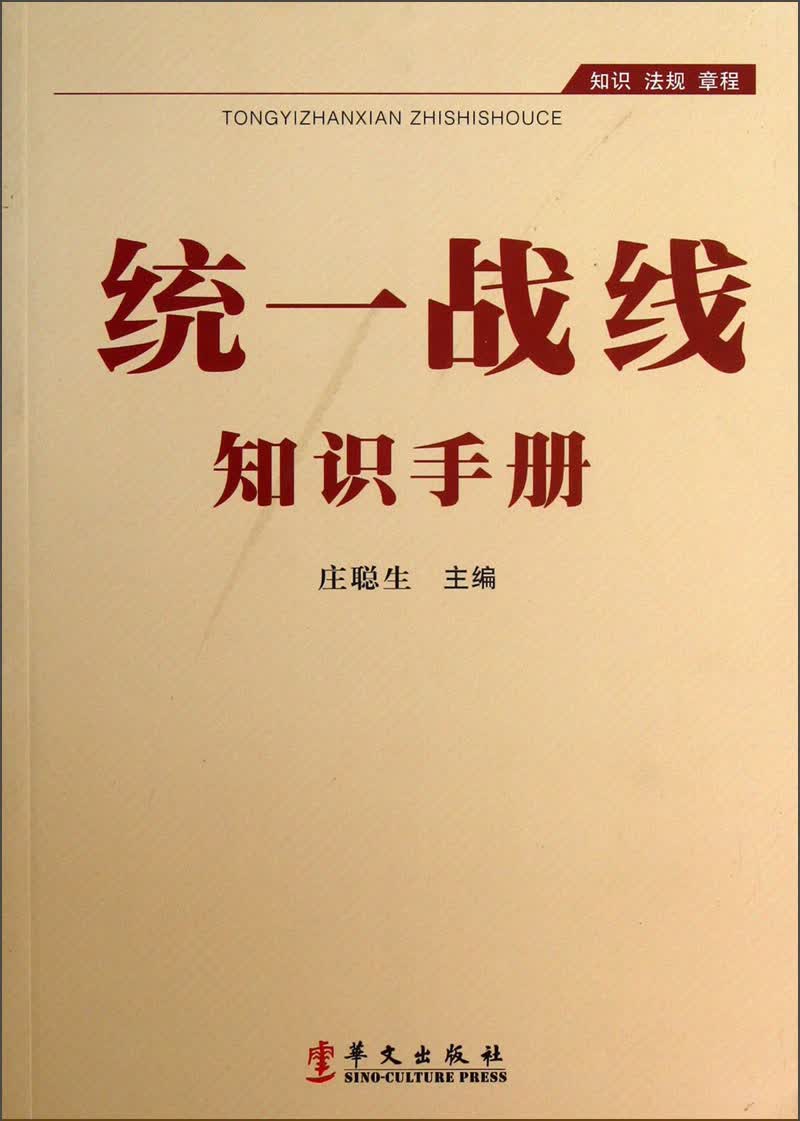 统一战线知识手册