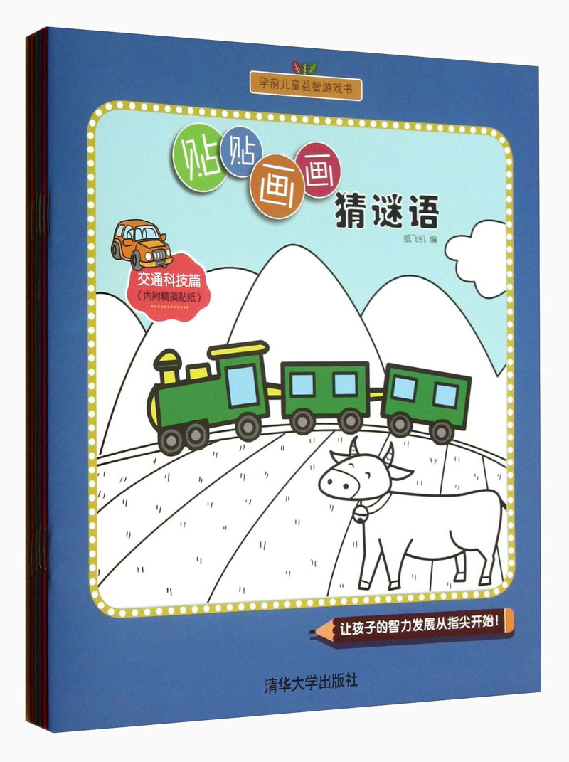 学前~益智游戏书:贴贴画画猜谜语9787302323860清华大学