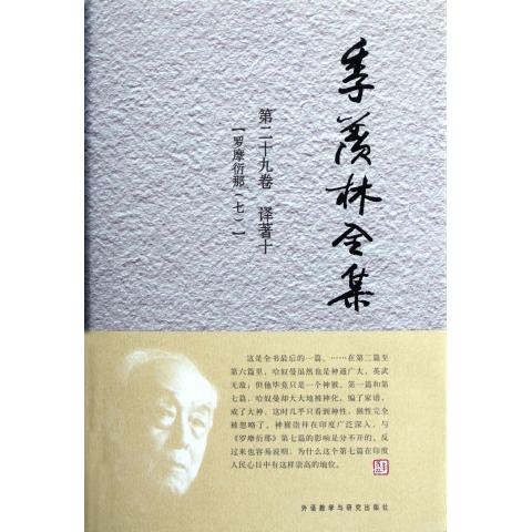 季羡林全集(第29卷译*10罗摩衍那7)(精)