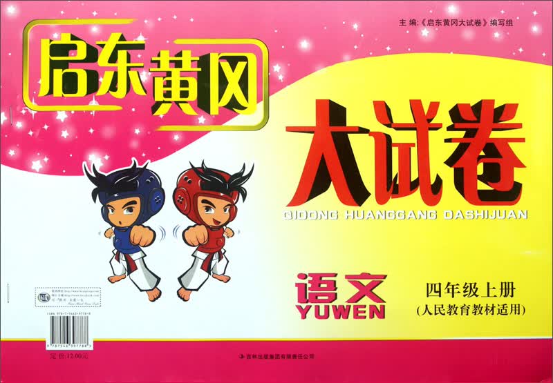 2013秋·新版启东黄冈大试卷：4年级语文（上）（人民教育教材适用）封面