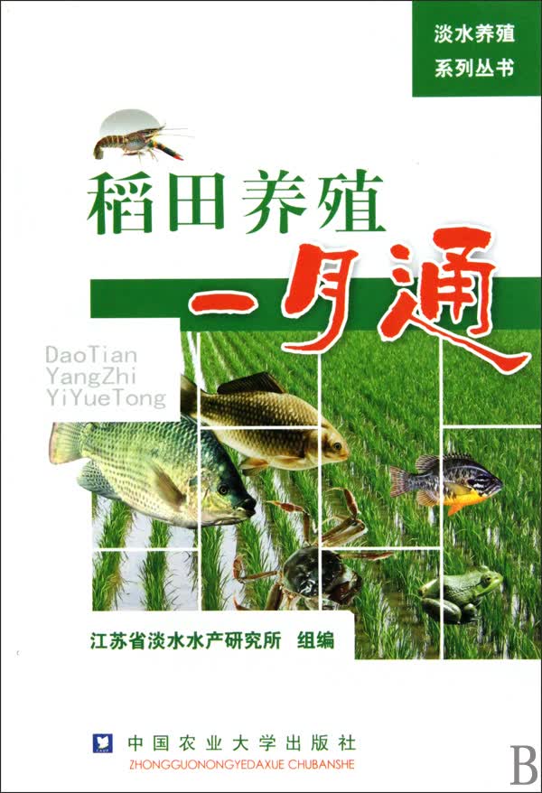 稻田养殖一月通/淡水养殖系列丛书