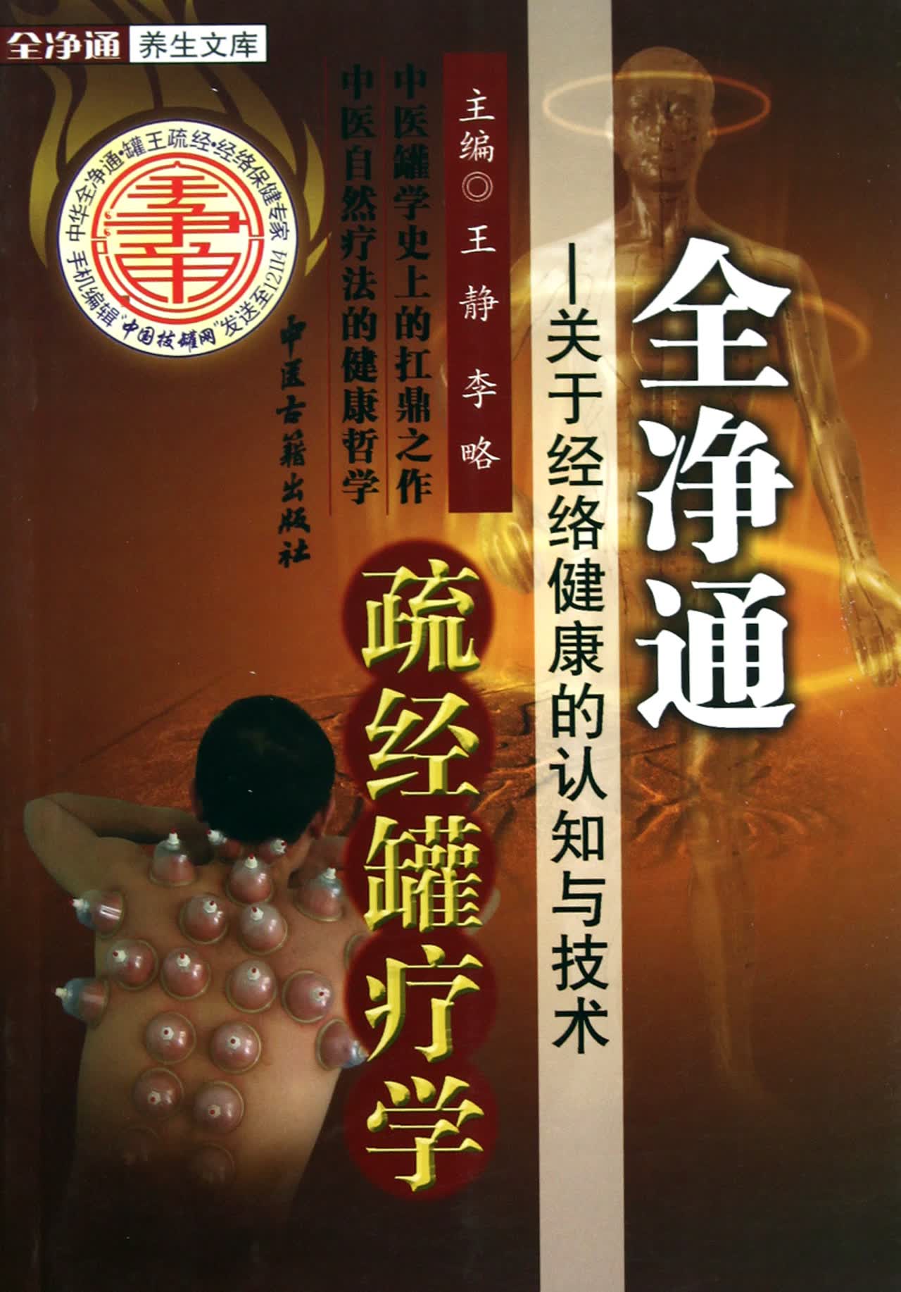 全净通疏经罐疗学--关于经络健康的认知与技术/全净通养生文库