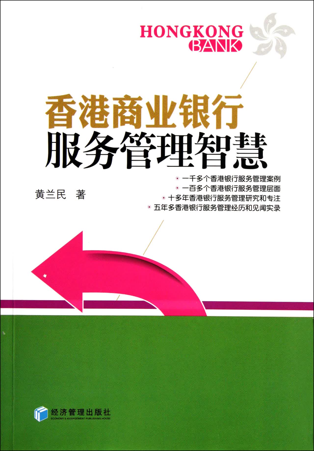 香港商业银行服务管理智慧