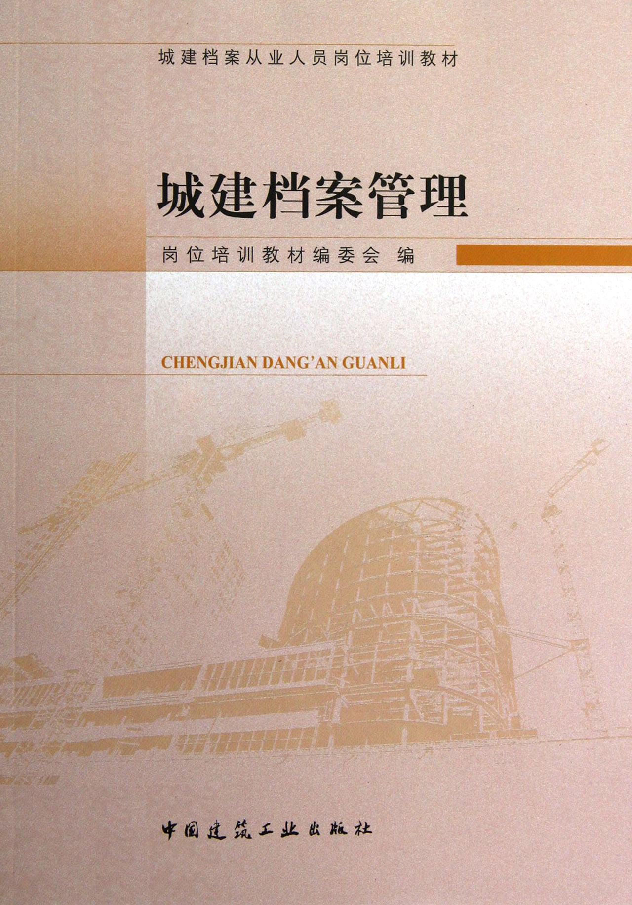 城建档案管理(城建档案从业人员岗位培训教材)