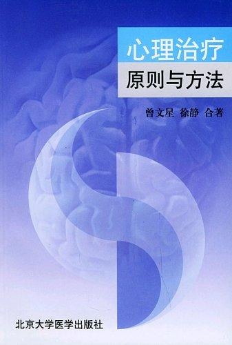 心理治疗：原则与方法(曾文星教授心理治疗丛书)