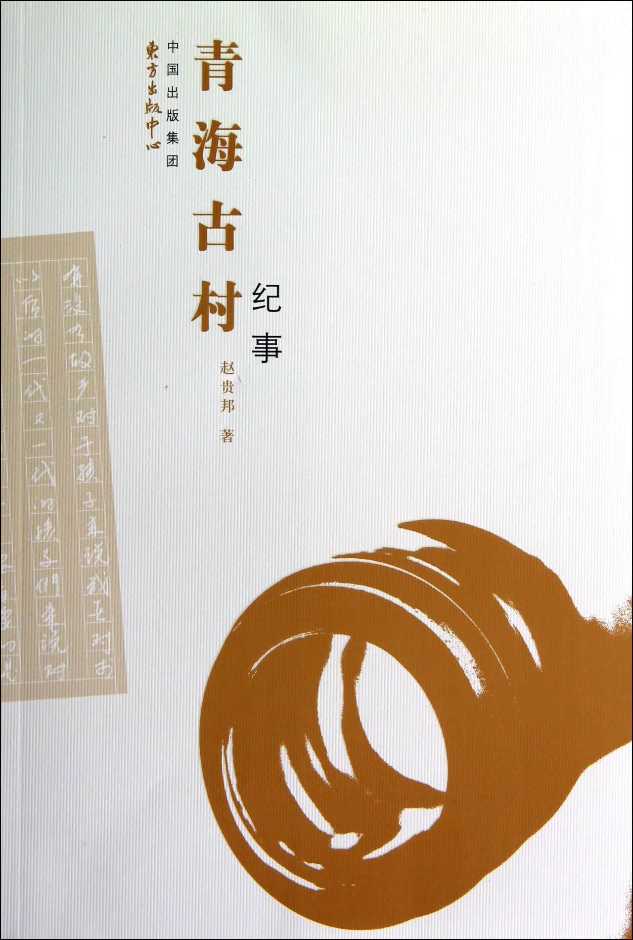 青海古村纪事