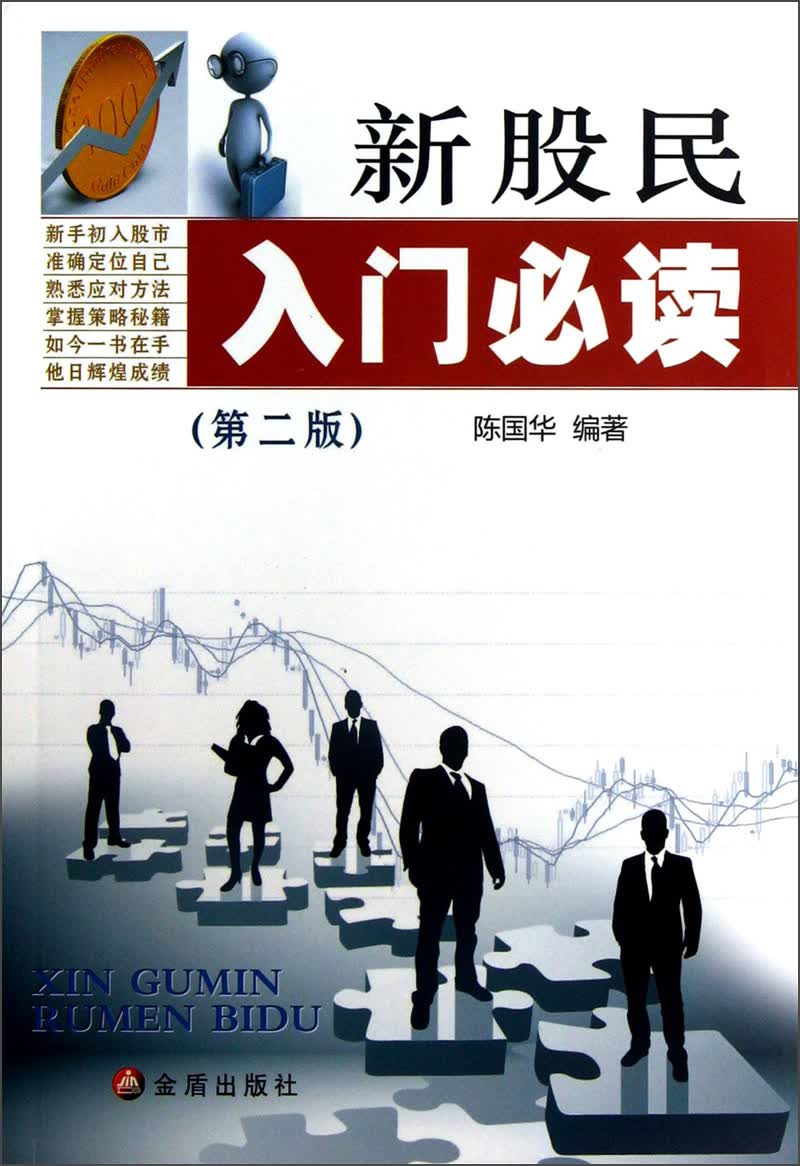 新股民入门必读（第2版）
