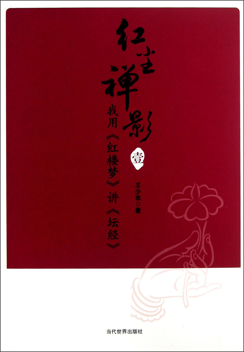 红尘禅影（壹）：我用《红楼梦》讲《坛经》