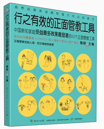 “正面管教”创始人 简 尼尔森作序推荐： 行之有效的正面管教工具