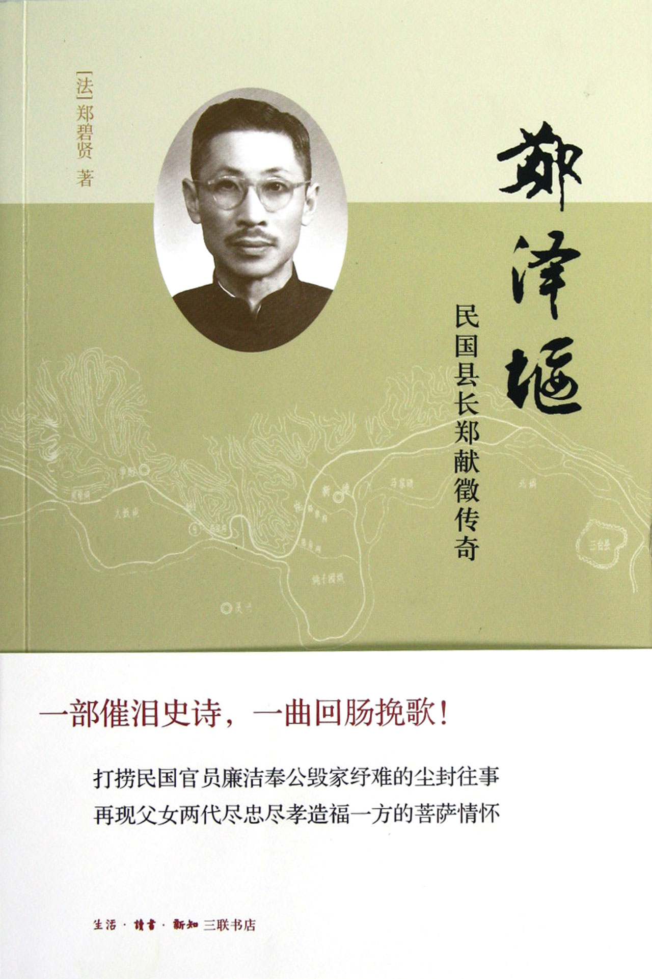 郑泽堰(民国县长郑献徵传奇)