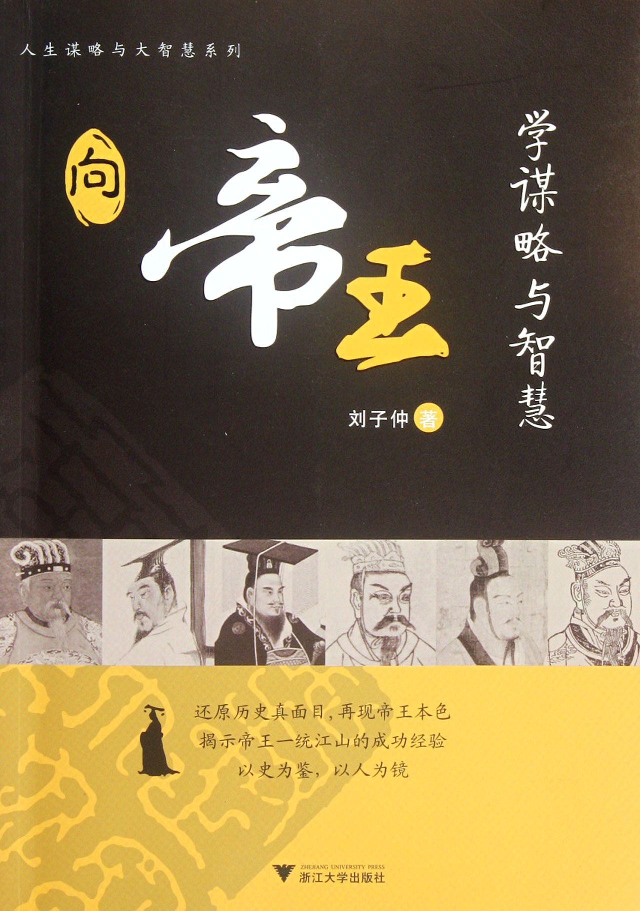 向帝王学谋略与智慧/人生谋略与大智慧系列