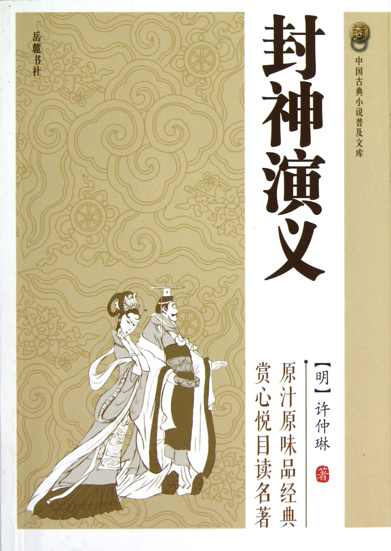 封神演义/中国古典小说普及文库