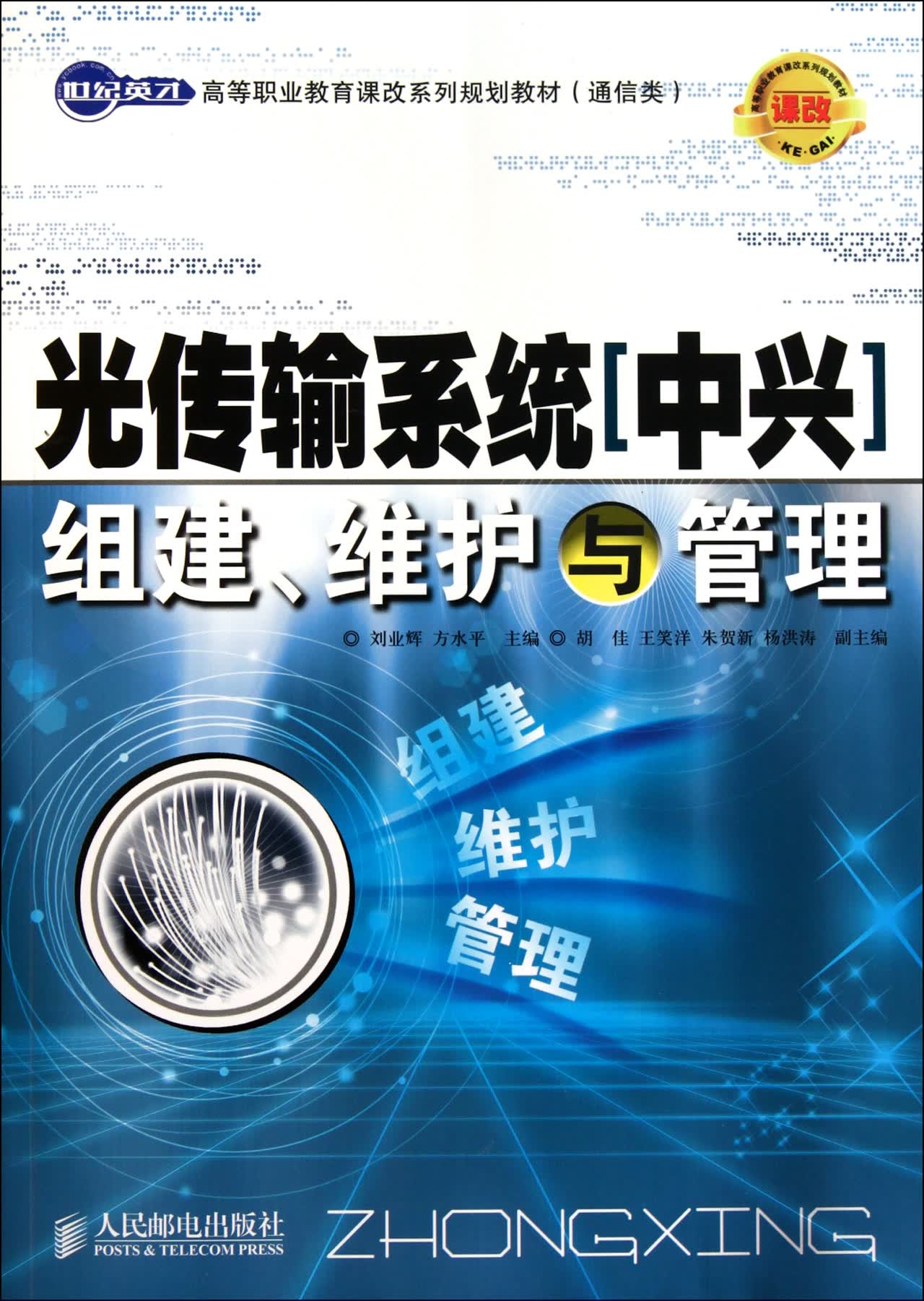光传输系统<中兴>组建维护与管理(通信类世纪英才高等职业教育课改系列规划教材)