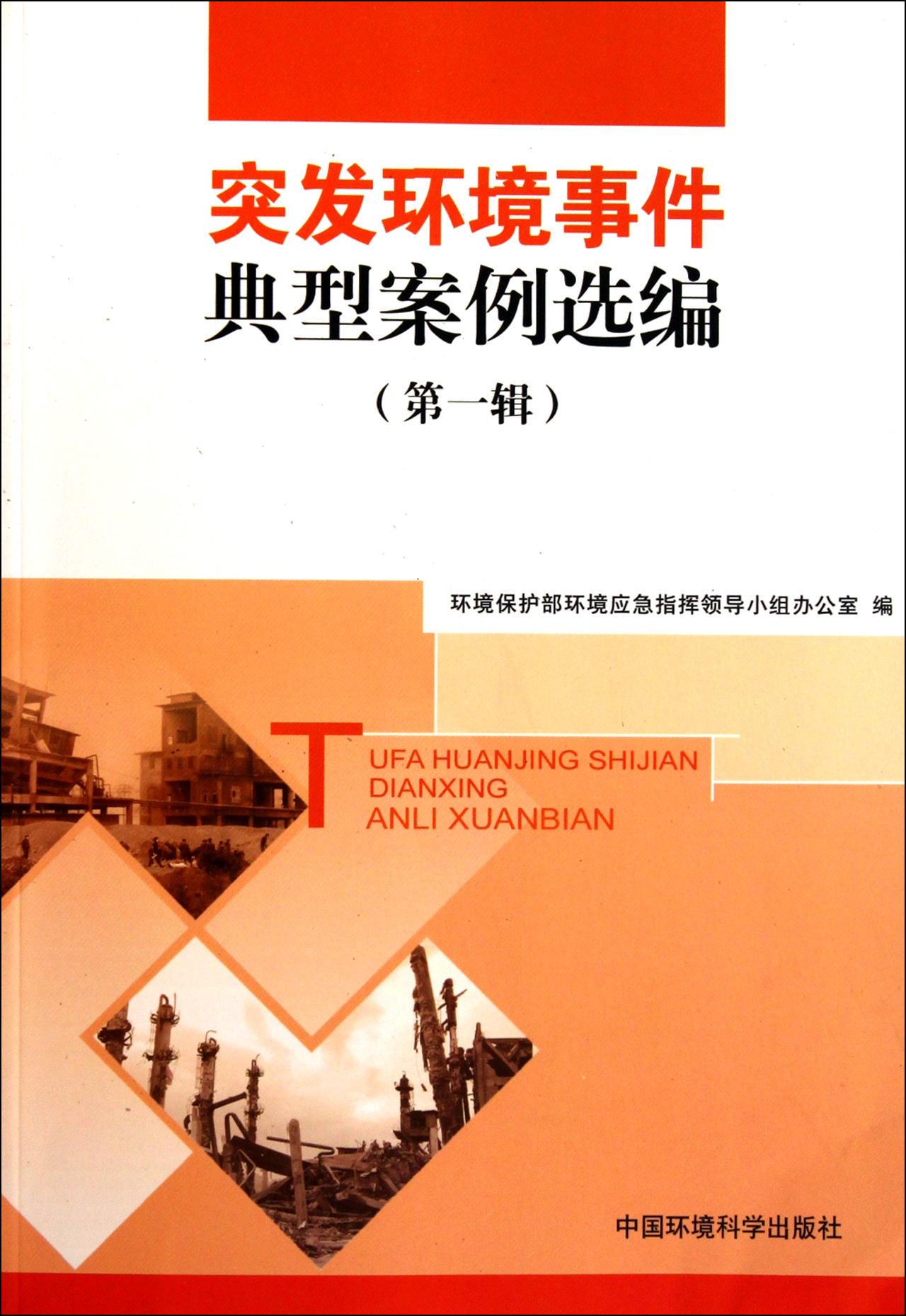 突发环境事件典型案例选编(*辑)