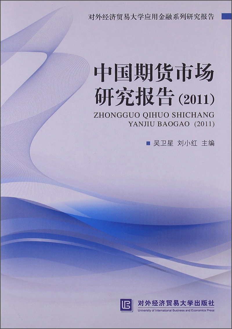 中国期货市场研究报告（2011）