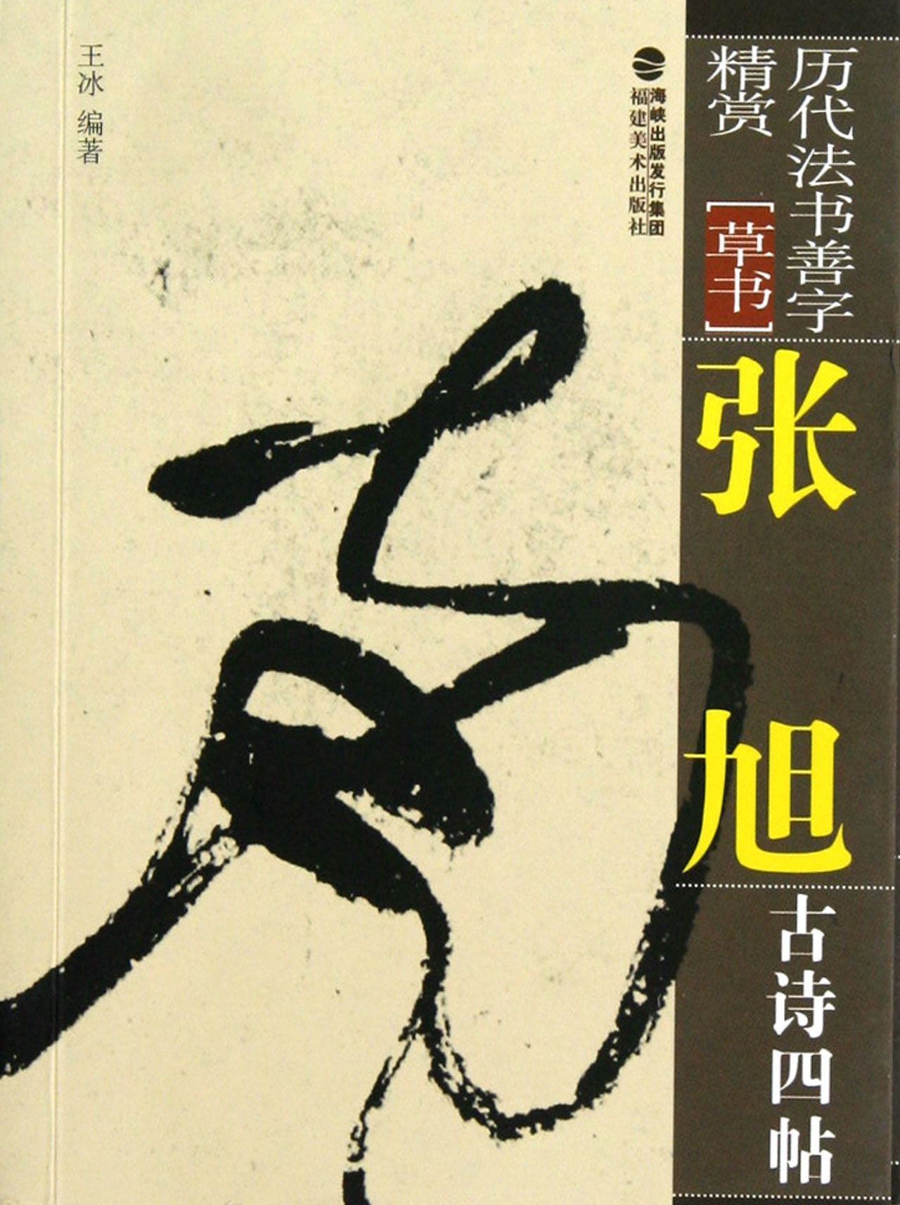 张旭古诗四帖(草书)/历代法书善字精赏
