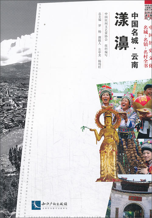 中国名城·云南：漾濞