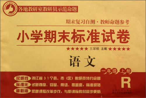 小学期末标准试卷·语文：1年级（上册）封面