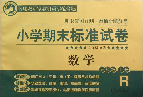 小学期末标准试卷·数学：5年级（上册）封面