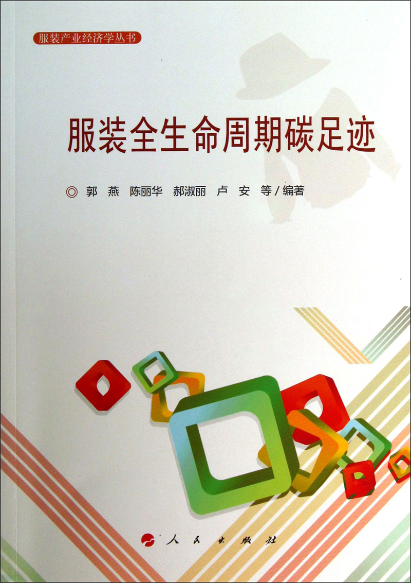 服装产业经济学丛书：服装全生命周期碳足迹