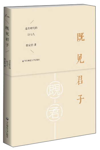 谜文库·既见君子:过去时代的诗与人