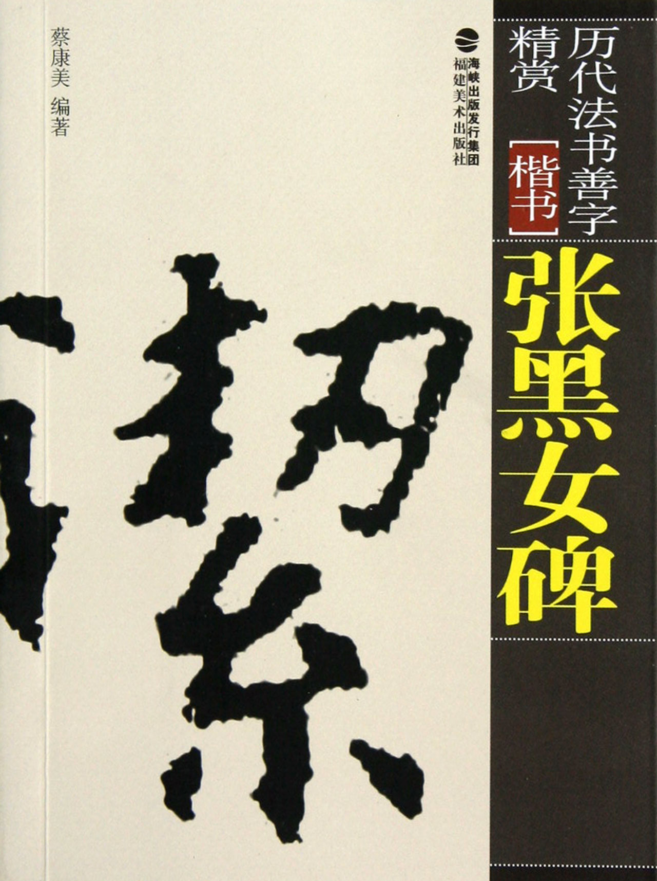 张黑女碑(楷书)/历代法书善字精赏
