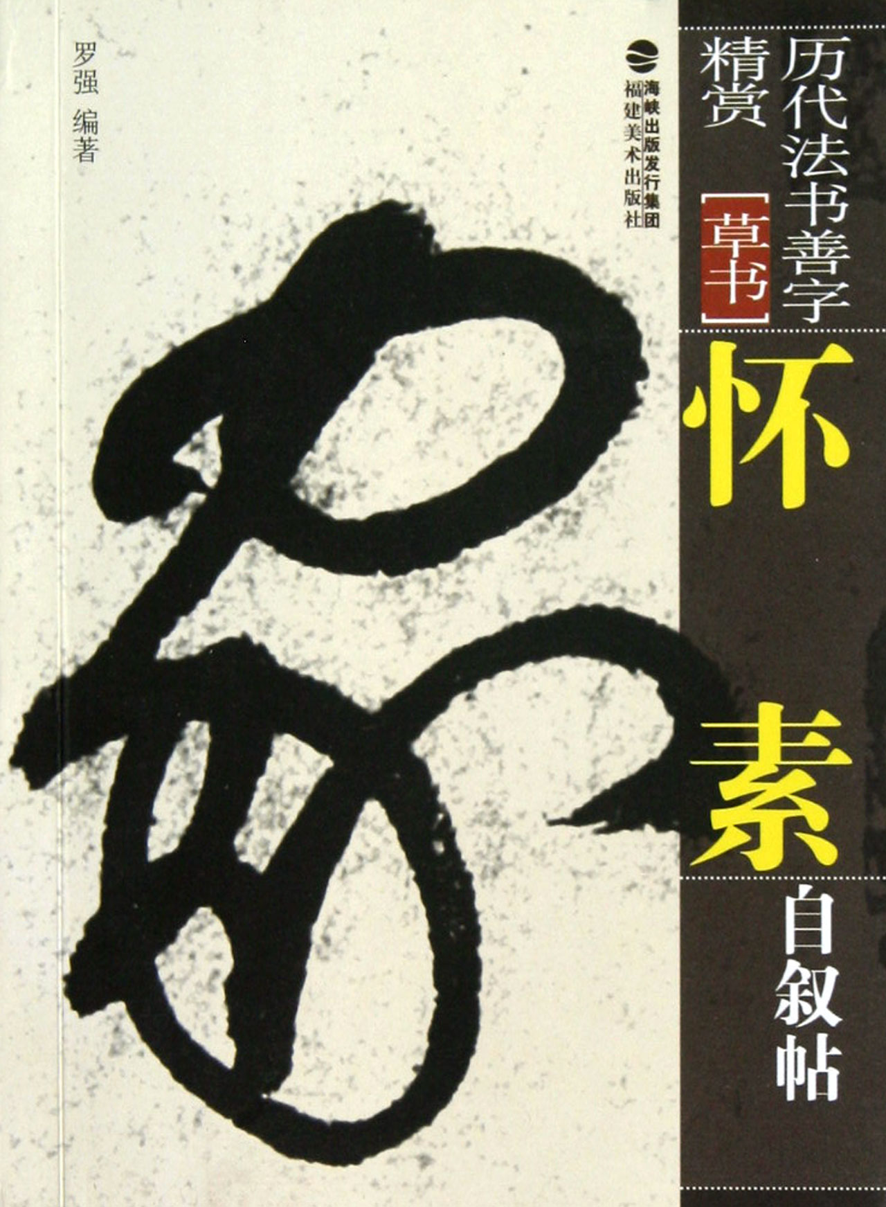 【官方正版】怀素自叙帖(草书)/历代法书善字精赏 书善字精赏