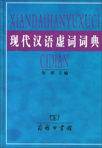 现代汉语虚词词典