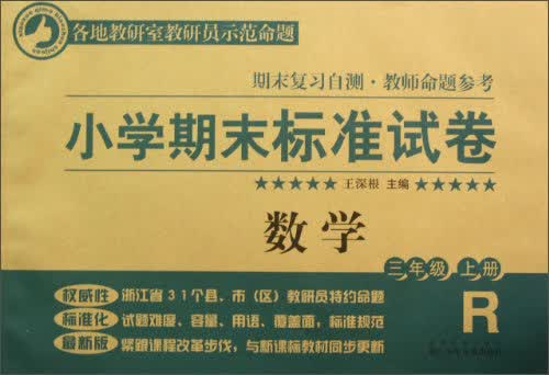 小学期末标准试卷·数学：3年级（上册）封面