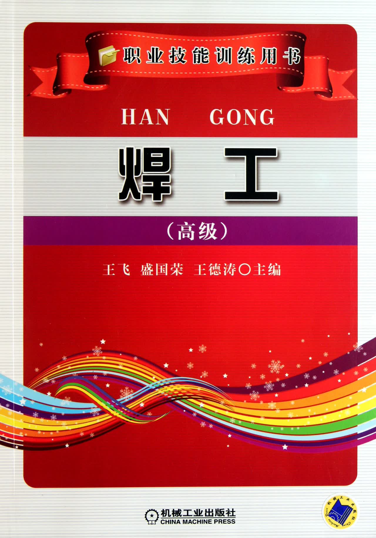 焊工(*职业技能训练用书)