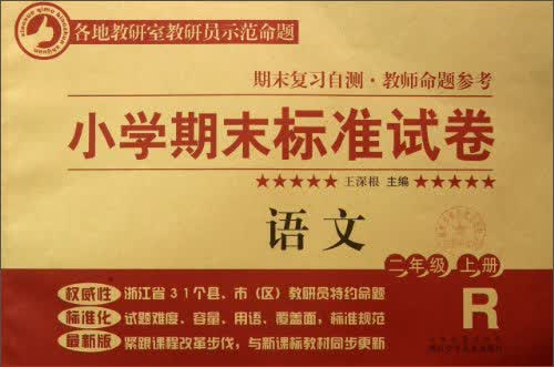 小学期末标准试卷·语文：2年级（上册）封面