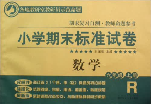 小学期末标准试卷·数学：6年级（上册）封面