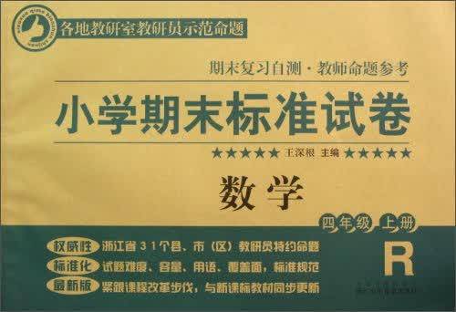 小学期末标准试卷：数学（4年级·上册）封面