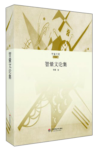 智量文集：智量文论集