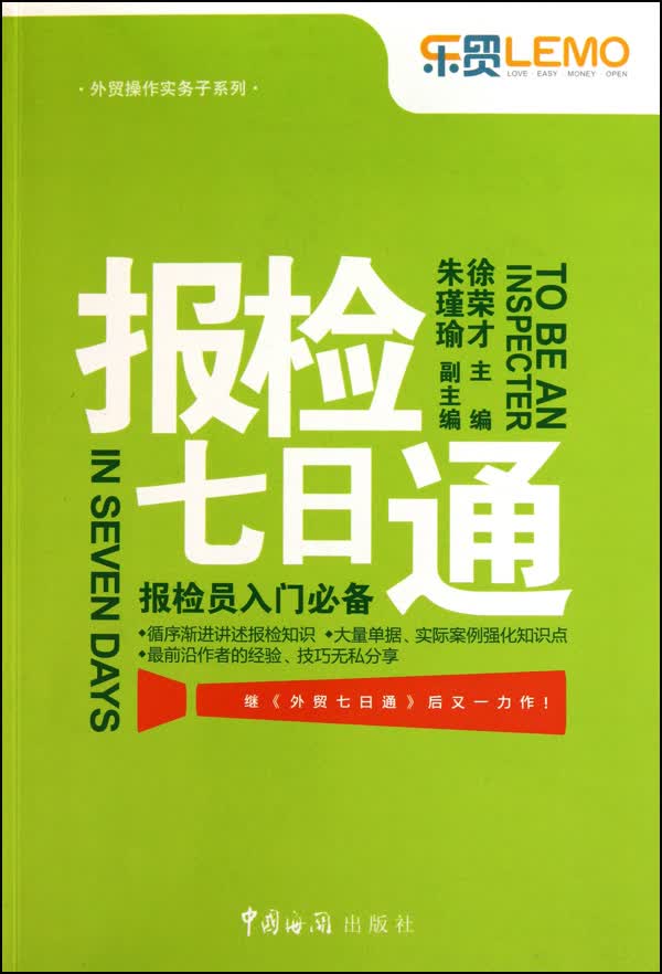 报检七日通/外贸操作实务子系列
