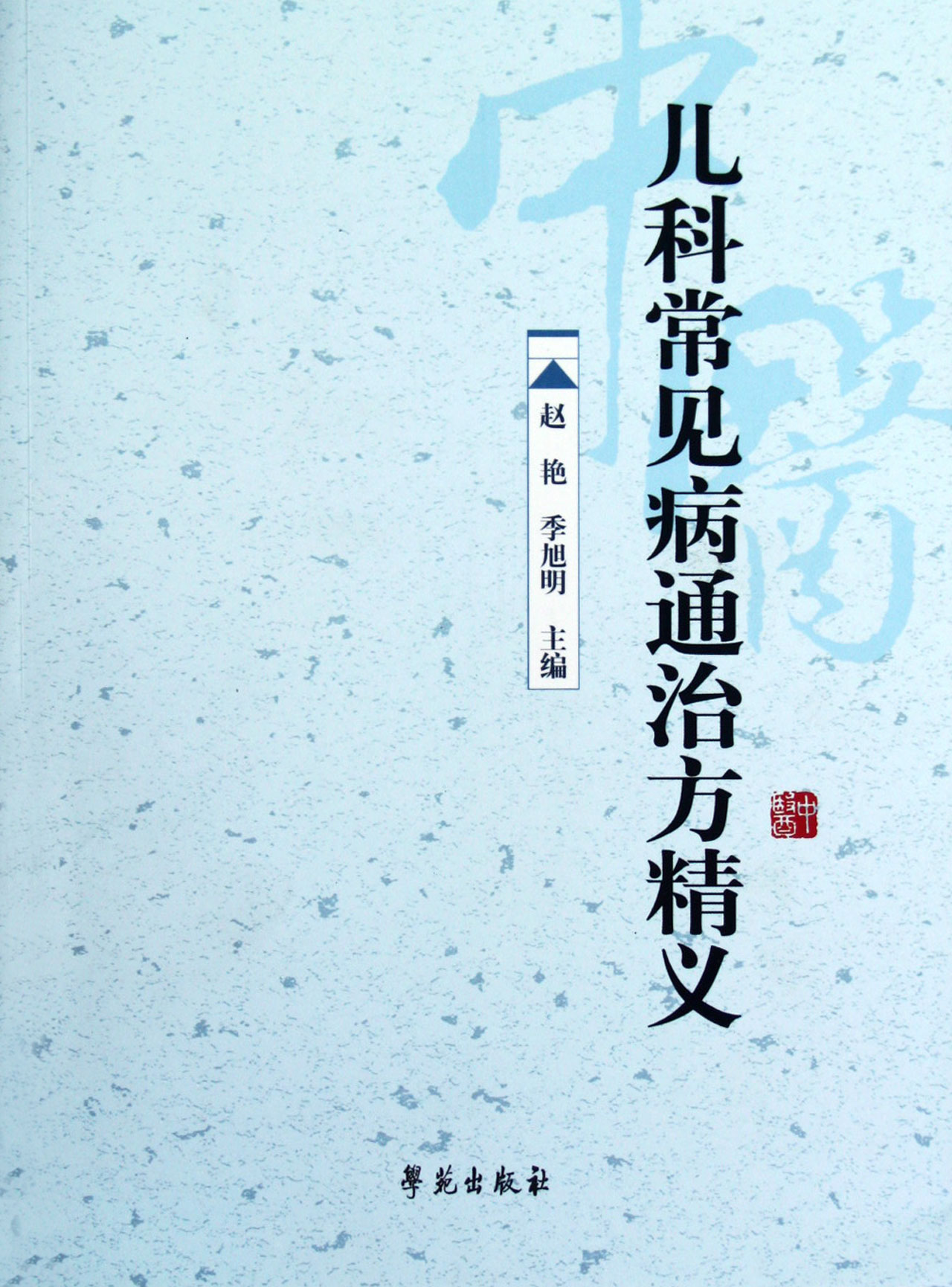 儿科常见病通治方精义