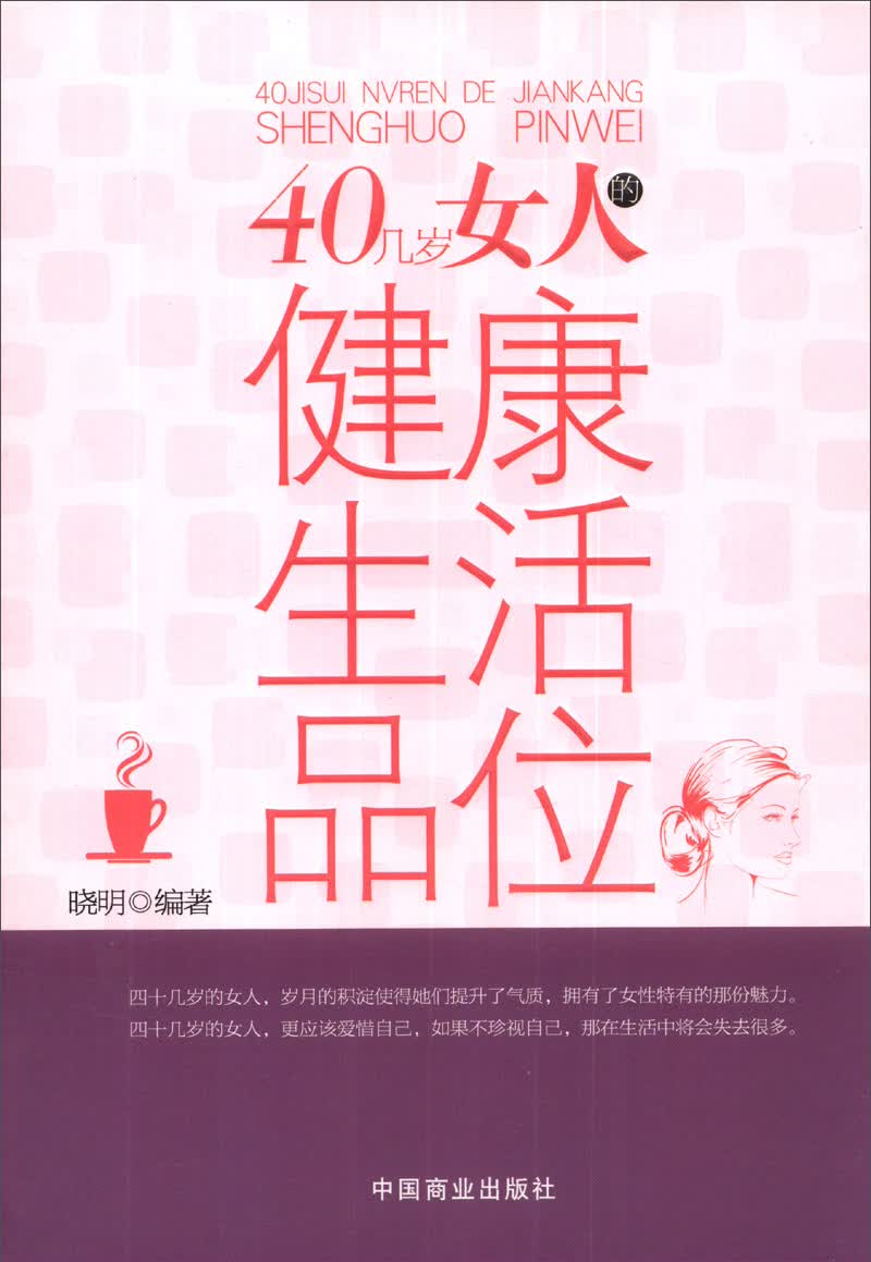 正版现货 40几岁女人的健康生活品位 40 ji sui nv ren de jian kang