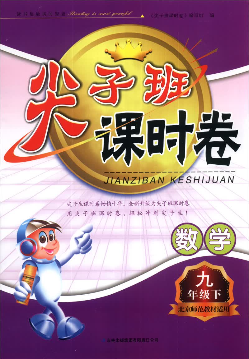 尖子班课时卷：数学（9年级下）（北京师范教材适用）（2014春）封面