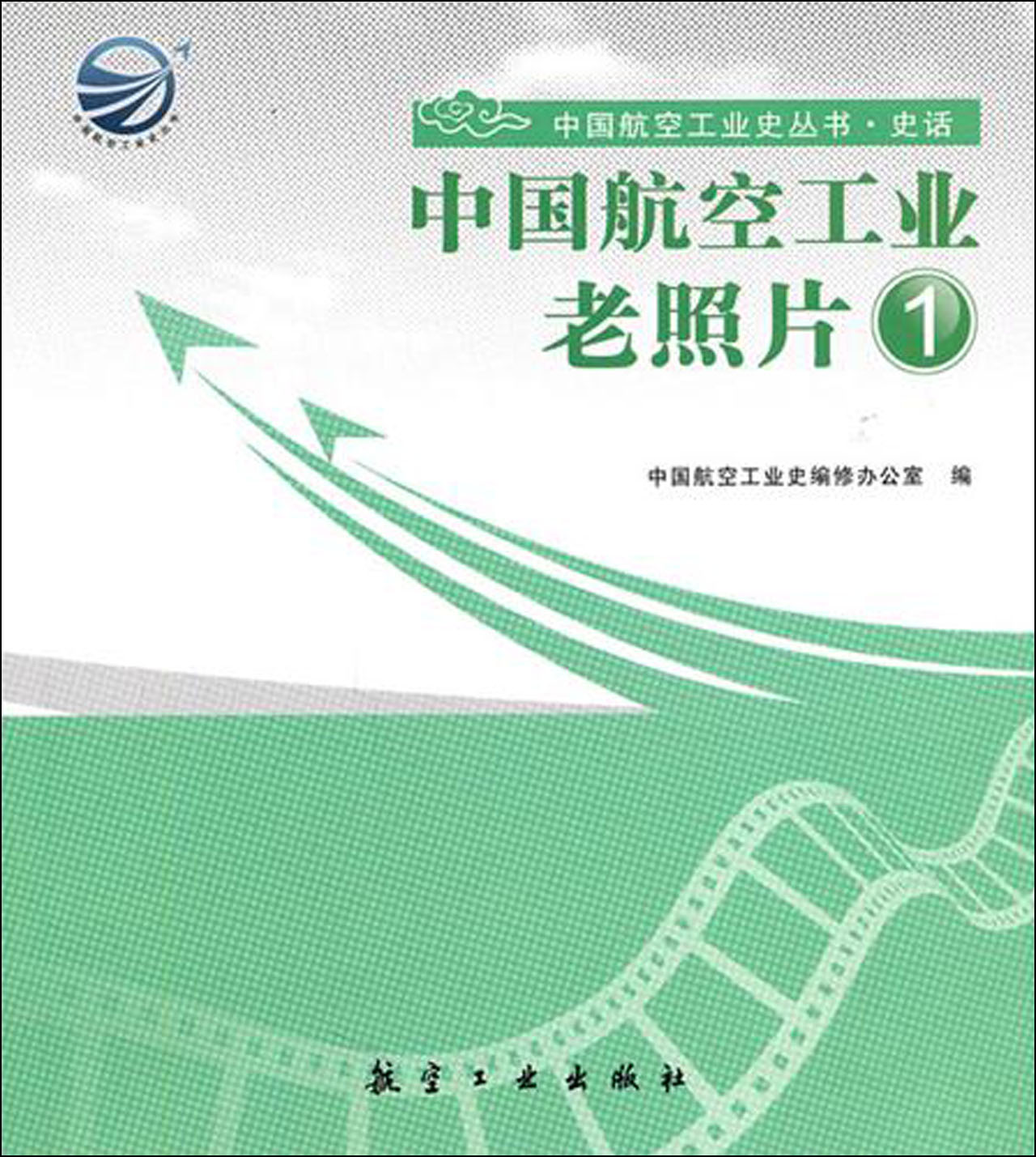 中国航空工业老照片(1)/中国航空工业史丛书