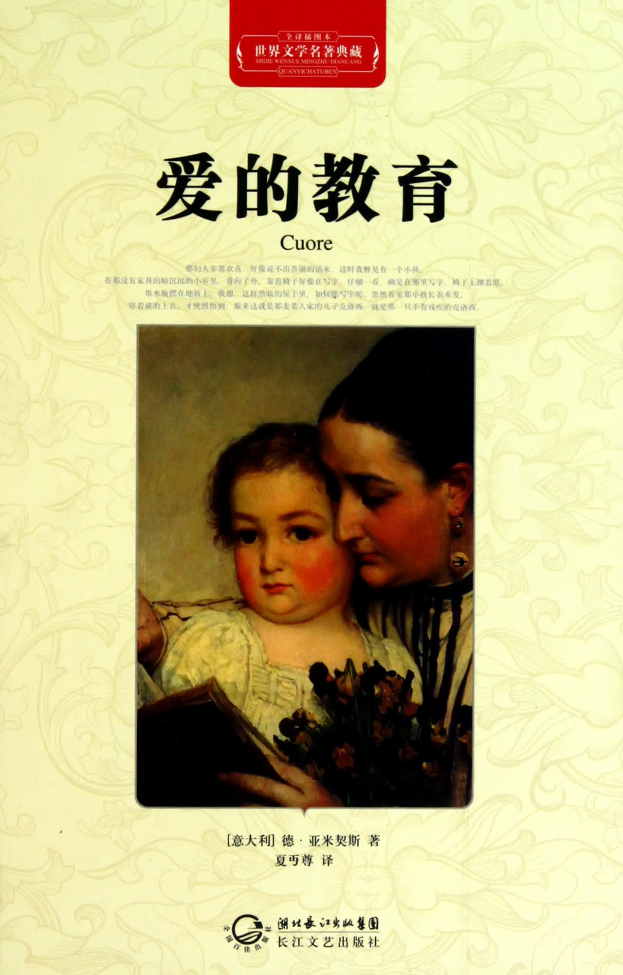 爱的教育(全译插图本)(精)/世界文学名*典藏