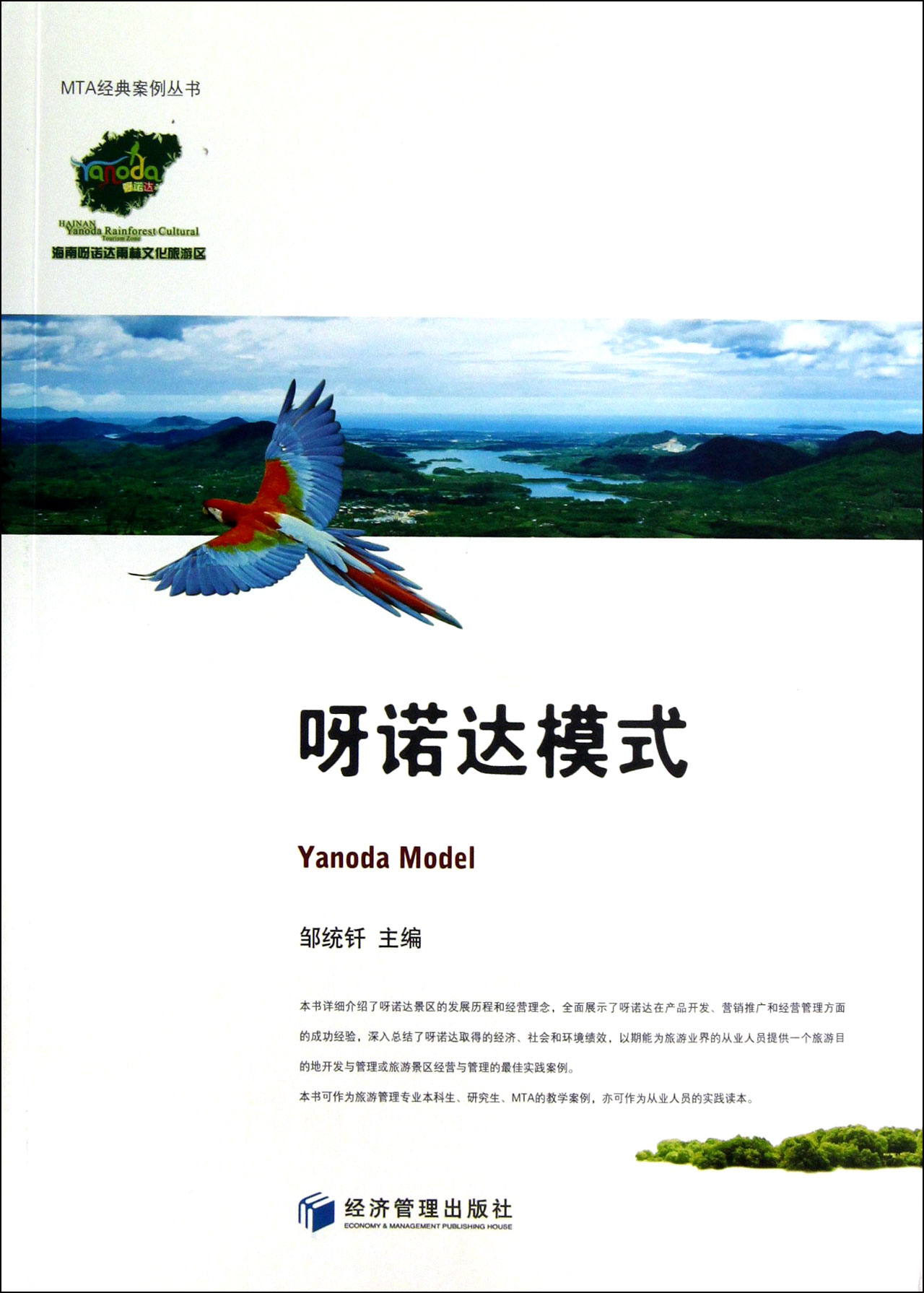 呀诺达模式/MTA经典案例丛书