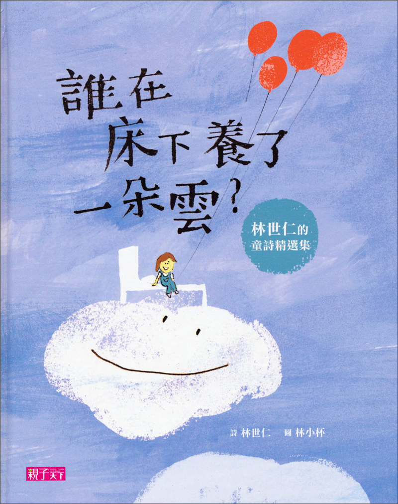 谁在床下养了一朵云：林世仁的童诗精选集 誰在床下養了一朵雲：林世仁的童詩精選集