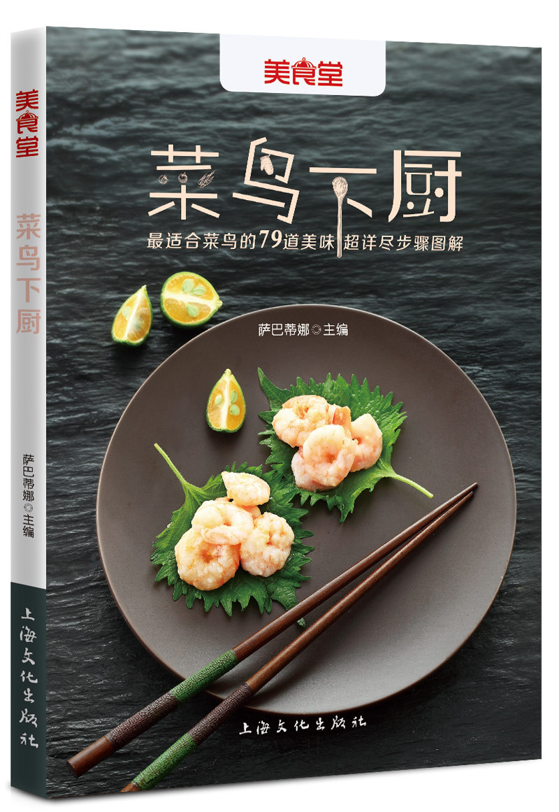 美食堂系列：菜鸟下厨·最适合菜鸟的79道美味（超详尽步骤图解）