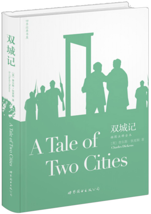 四季经典书屋：双城记（插图注释全本·英文）