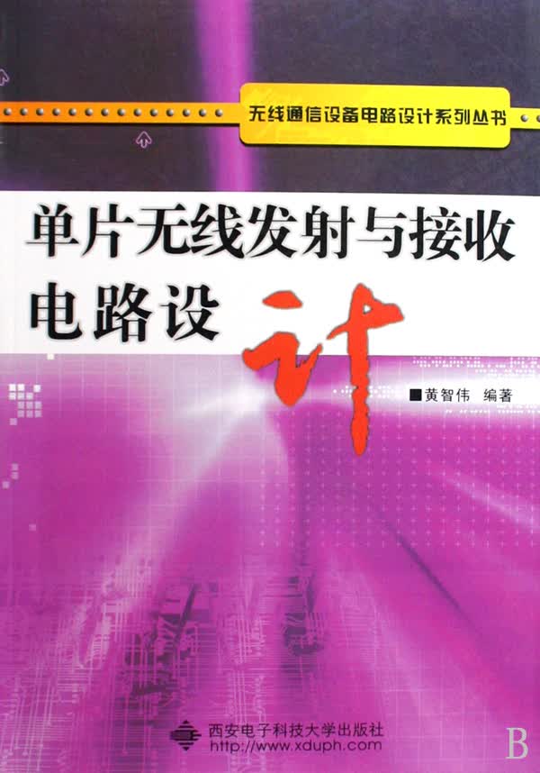 单片无线发射与接收电路设计/无线通信设备电路设计系列丛书