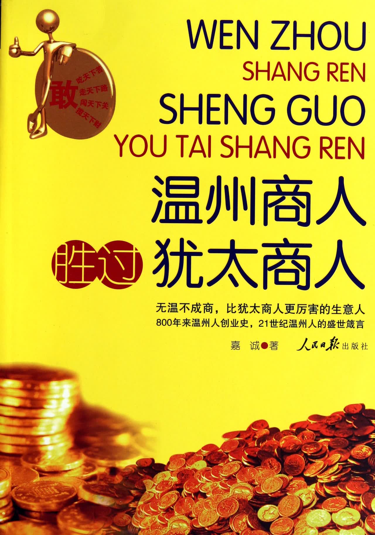 温州商人胜过犹太商人