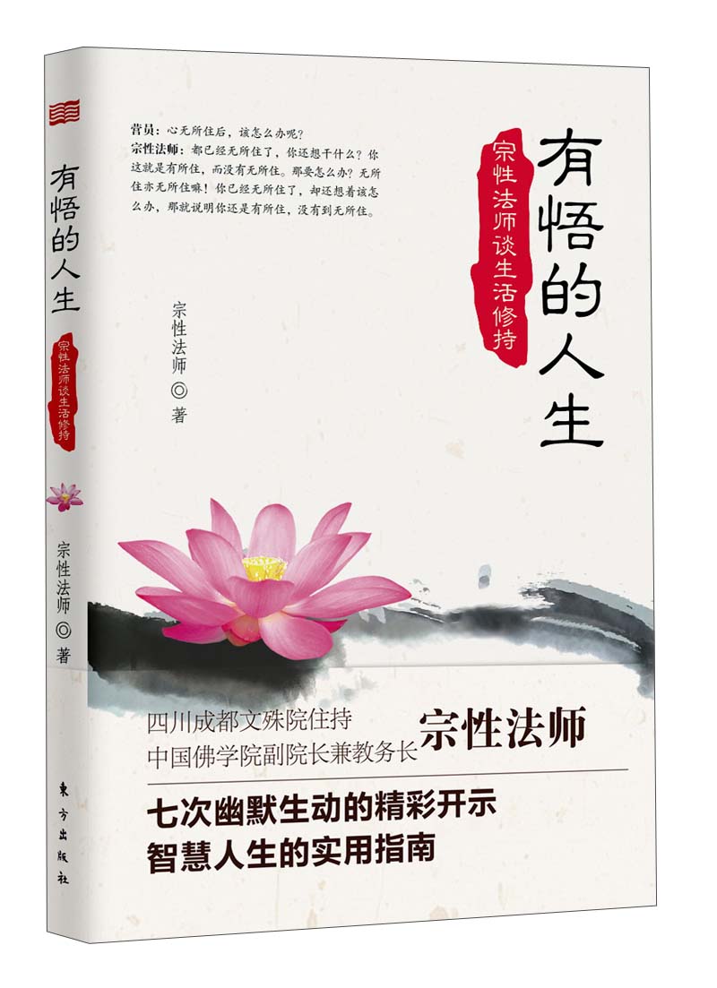 有悟的人生：宗性法师谈生活修持