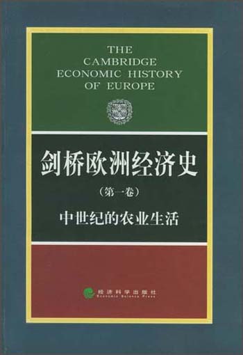 剑桥欧洲经济史（第1卷）：中世纪的农业生活